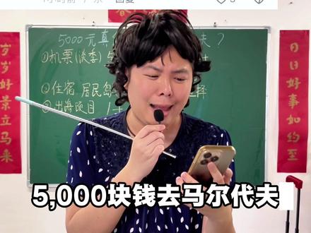 5000块去马尔代夫🇲🇻?吹牛的吧!?又在骗人? 今天就来盘点一下! #超会玩派对 #笑声回收计划 #春天到了该撒野了#交换世界计划 #青年创作者扶持计划