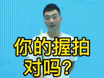 #羽毛球教学 #羽毛球握拍#羽毛球0基础教学
你握拍对了吗?