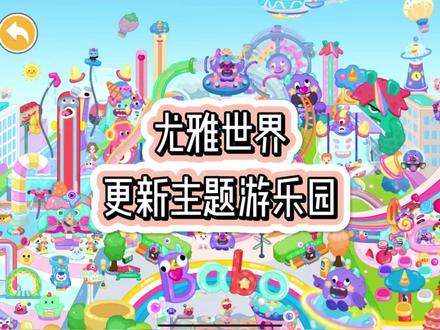 谁不喜欢有个这样的游乐场呢?#尤雅世界 #虫虫助手 #尤雅世界哪里下载 #虫虫助手下载 #米加托卡