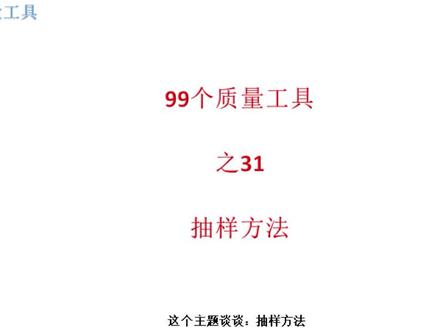 99个质量工具之31:抽样方法