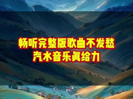畅听完整版歌曲 #汽水音乐