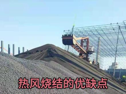 热风烧结的优缺点 #烧结 #炼铁原料 #高炉炼铁 #钢铁冶金
