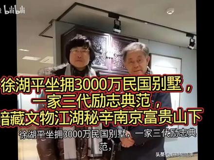 徐湖平坐拥3000万民国别墅,一家三代励志典范