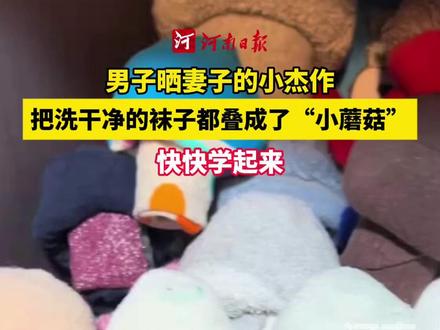 妻子叠袜子玩出新花样,洗好的袜子秒变可爱“小蘑菇”!有教程,快快学起来。
#蘑菇袜 #网友求的蘑菇袜教程发了 #有趣的灵魂