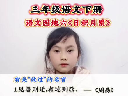 三年级语文下册 第六单元语文园地六《日积月累》#每天跟我涨知识 #每日一读 #寒假必背知识点