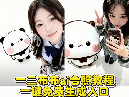 和一二布布合照教程 一二布布ai合照素材 一二布布ai合照教程 一二布布ai合照 一二布布ai合照口令 一二布布合照豆包 一二布布ai合成 一二布布ai合照怎么拍
#豆包ai 一二布布ai合照入口#p图教程#ai合照#合照 #即梦ai 和一二布布合照 一二布布ai合照 合照双人照 一二布布高清图 ai合照玩法 一二布布ai合照教程一二布布ai合照指令 ai合影 一二布布P图 一二布布ai 一二布布合照口令 一二布布素材 一二布布合照素材一二布布合照口令豆包 合照教程 一二布布ai合影 一二布布双人合照素材 一二布布ai制作 豆包一二布布 豆包一二照片 豆包一二合照教程 豆包一二 豆包一二合照角度 豆包一二ai合拍 豆包一二合照特效 豆包一二合照创意