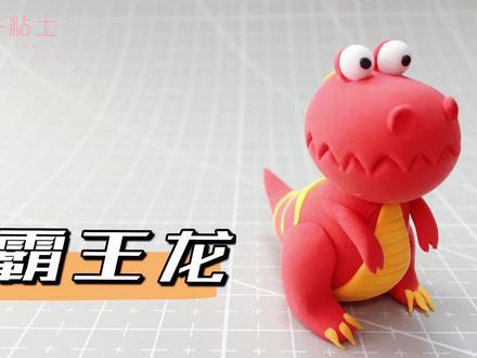 【恐龙系列粘土教程】霸王龙#玩具 #动物粘土 #粘土动物 #亲子手工 #幼儿园手工 #黏土 #超轻粘土