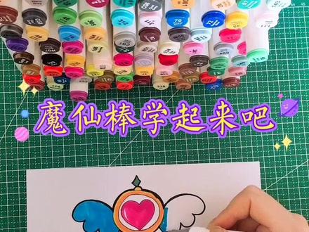 画起来吧👧魔法棒#简笔画 #马克笔 #简笔画的日常