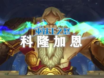 【奥杜尔boss攻略】送装备的老登儿6号boss科隆加恩! #巫妖王之怒