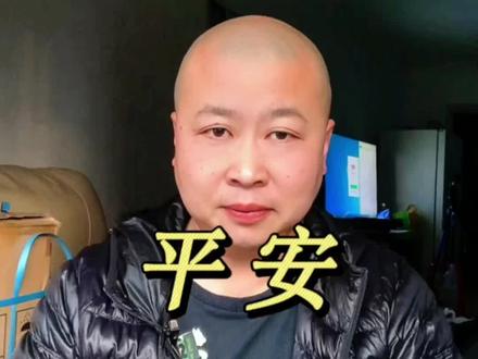 平安是福!珍爱生命!#爱拍照爱生活 #创作者中心 #创作灵感 #抖音