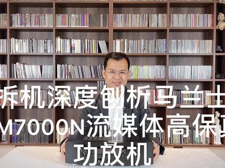 拆机深度刨析马兰士PM7000N流媒体高保真功放机