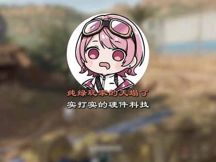 物理科技的时代。。。。#三角洲行动 #三角洲 #部门任务