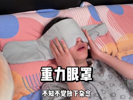 这回真舒服了...重力眼罩怎么没早发现啊!!! #重力眼罩 #眼罩