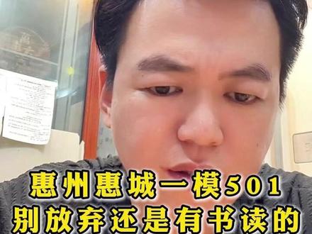 惠州惠城一模501别放弃还是有书读的! #惠州中考 #惠州同城 #惠州升学 #升学规划 #初升高