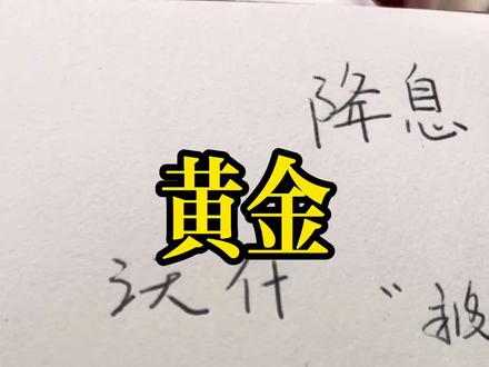 黄金白银价格下跌 主要是因为沃什的紧缩财政预期 缩表降息 但是 无法从根本上解决债务问题