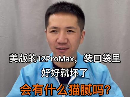 美版的12promax,装口袋里好好就坏了,会有什么猫腻码? #手机维修 #苹果12