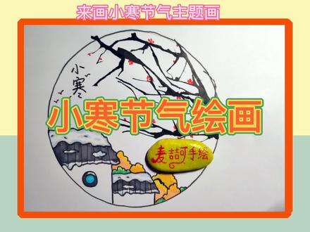小寒节气绘画,24节气主题画,简单漂亮 #简笔画 #手绘教程 #儿童画 #24节气绘画 @DOU+小助手