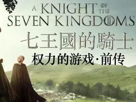 七王国的骑士中的邓肯是真正的骑士,骑士中的骑士#权力的游戏 #冰与火之歌 #七王国的骑士