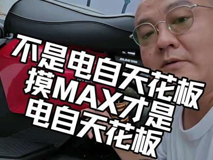 么兹MZ MAX不是电子天花板 摸MAX头 才是电自天花板 开个玩笑 MZmax Mmax2都是好车#九号真智能 #九号电动 #mzmax #九号机械师2代 #九号机械师二代