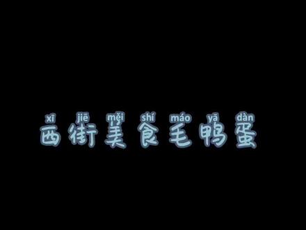 西街独特的美食,毛鸭蛋,你敢不好挑战##美食做法