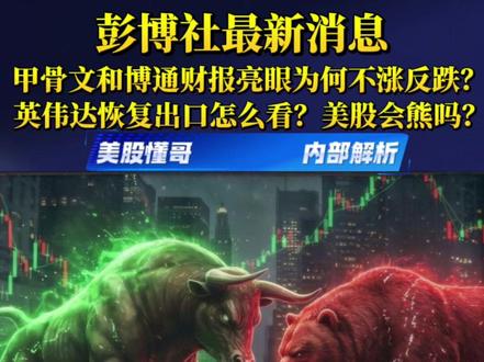 博通与英伟达财报亮眼却股价下跌,原因何在? #甲骨文 #英伟达 #AMD #台积电 #openai 博通与英伟达财报亮眼却股价下跌,原因何在?小米和阿里巴巴会因此受到影响吗?能否抄底?
博通与英伟达相继发布财报,数据均超预期,但股价不涨反跌。这令许多投资者困惑:在AI热潮中,为何利好出尽反成利空?作为一名长期关注半导体行业的观察者,我认为这或许预示着行业景气正从狂热转向理性,进入关键拐点。
博通第四季度营收达180亿美元,同比增长28%,创历史新高;其AI芯片业务大幅增长74%,整合VMware后的软件业务也贡献显著。公司对下一季度的指引同样乐观,预计营收将达191亿美元。按理说,如此亮眼的业绩应推动股价上涨,但盘后走势却先涨后跌,最终收跌约8%。这种“业绩大增而股价跳水”的现象,往往源于市场预期已远超实际表现。当投资者的预期过高时,任何细微的不足都可能引发抛售。这暗示AI半导体的繁荣正从梦想驱动过渡到现实驱动。
博通面临的核心挑战在于,它难以继续扮演“梦想股”的角色。尽管AI相关积压订单高达730亿美元,但公司的毛利率可能因系统业务扩展而承受压力。博通正从高毛利的AI加速器和网络芯片销售,转向提供整机系统,后者毛利率较低。资本市场通常警惕增长伴随毛利下滑,这如同奢侈品牌进军平价市场,虽能扩大销量却可能损害溢价能力,股价因此承压。
英伟达情况类似,其财报虽刷新盈利纪录,但市场反应平淡。这进一步表明,市场对AI半导体的未来已寄予过高期望,任何业绩瑕疵都会被放大。
当前态势可能意味着AI半导体行业正进入一个拐点,而非繁荣终结。行业正从激情回归理性,企业需在规模与利润之间找到平衡。对投资者而言,抄底需格外谨慎,应重点关注企业业务结构的变化与毛利率走势。在梦想照进现实的阶段,股价调整可能会成为常态,耐心等待价值重估或许是更稳妥的策略。