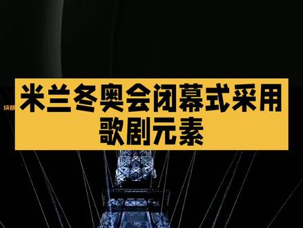 米兰东奥会闭幕式采用歌剧元素