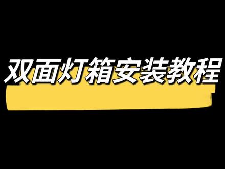 #灯箱安装教程 #卡布灯箱 #广告设计制作 双面灯箱安装教程。