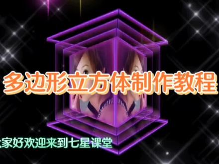 剪映制作多边形立方体教程 #剪辑教程