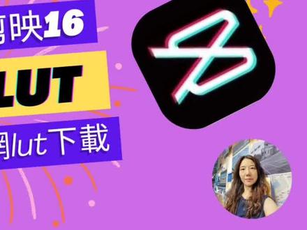 【电脑版剪映16】剪映还原LUT‖索尼官网lut文件下载 电脑版剪映的还原LUT指的是什么呢?
首先我们就应该先来知道什么是lut,lut呢其实就是look up table的简称
意思是查找表 我们可以理解为颜色查找表
lut呢我们可以理解成是滤镜 那通常呢它有分为两种:
一种用于log画面,就是灰片的还原。 另一种则是基于709
也就是相机直出画面的风格化调整
那其实各家品牌呢! 都有自己的log还原LUT
在我们的日常生活中,常会使用手机、相机、甚至无人机
来拍摄一些log模式的一些影片
但在出片的时候它呈现的是一种灰片,是没有色彩或色彩非常淡
这个时候,我们就需要用到 它官方的一个还原lut文件
来对它的色彩进行还原,使色彩更加的丰富。
今天我就来演示怎样在sony的官网下载LUT文件
我们进入影片吧!
# 剪映还原LUT #索尼官网lut文件下载 #剪映 #电脑版剪映教学 #电脑版剪映教程 #