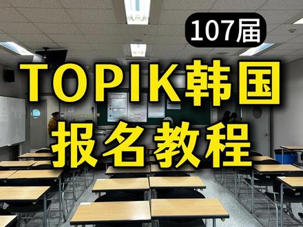 107届TOPIK韩国考点报名教程 107届TOPIK韩国考点报名教程(2026.5.12开始报名) #topik #TOPIK考试 #TOPIK #topik考试 #topik阅读