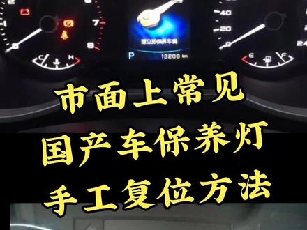 市面上常见国产车型 保养灯手工复位方法#汽车维修 #抖音热门 #抖音小助手 @DOU+小助手