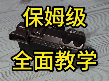 索尼NEX7 保姆级全面教学