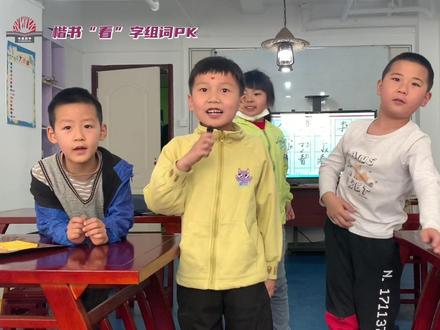 快乐写字(一年级)——范字“看”组词PK,您敢往下接吗?请在评论区接龙!@抖音小助手