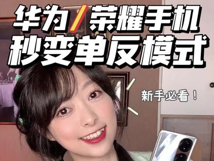 秒变单反📷❗️华为荣耀手机专业模式设置教程❗️
为什么同样都是华为荣耀手机,人家拍出来的照片堪比单反,你的拍出来的却没眼看。。。
哈喽我是喵yi夏,你知道吗?华为荣耀手机其实本身就有单反模式喔,今天就来分享一下华为荣耀手机专业模式的具体使用教程,家人们都用的什么型号的华为和荣耀手机,在评论区告诉我吧。
如果这期分享对你有用的话记得点赞收藏喔!不想错过更新,记得点点关注,我是喵yi夏,下期再见,拜拜
#图文伙伴计划 #华为手机 #华为 #荣耀 #荣耀手机 #手机摄影 #摄影教程#手机摄影教程#手机拍照