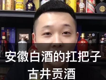 从建厂到现在古井贡一直稳坐安徽白酒的头把交椅,下面几个小老弟一直在虎视眈眈