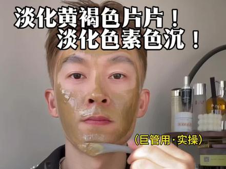 陈年黄褐斑 色素色沉(30+以上巨管用)强淡化不反黑! #淡化斑点 #黄褐斑 #雀斑 #淡斑 #护肤干货 ,即使你用过了一万种方法都不管用,此中西文献法也将会为斑画上句号。
