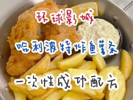 环球影城哈利波特88一份的炸鱼薯条,一次性成功配方#书亦刺梨清爽解腻 #就是内个味儿 #炸鱼薯条