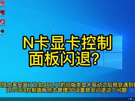 N卡控制面板闪退应该如何解决?看这里#n卡设置 #显卡 @DOU+小助手
