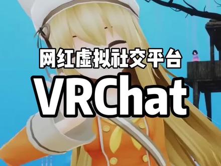 Steam免费游戏 VRChat 网红虚拟社交平台#游戏合集精选 #steam游戏 #社交 #vr