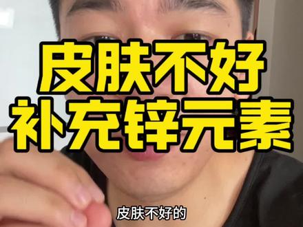 皮肤不好的补充锌元素 #锌元素 #油痘肌#葡萄糖酸锌口服溶液