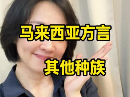 我一直觉得,
马来西亚最特别的,不只是多种族,
而是我们的语言是一起用、一起变的。
一句 “gao”,
从福建话走到 kopi gao、teh gao,
再到 kaw kaw deals,
没有人需要解释,大家都懂。
这种默契,真的很马来西亚。
#真实生活分享计划 #马来西亚华人#语言影响 #生活观察#语言传承