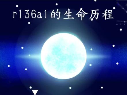 r136a1的生命历程#恒星#r136a1#恒星的生命历程