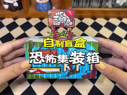 #拆盲盒 #自制盲盒 #盲袋盲盒 自制恐怖集装箱盲盒//暴走朵拉原创自制盲盒