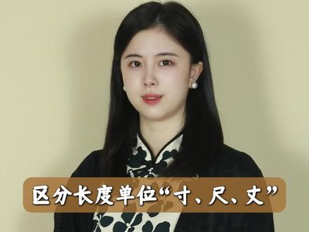 “尺寸”“分寸”原来还有这些含义!#涨知识