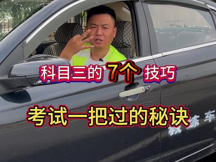 一把过秘诀、太详细了…… #科目三