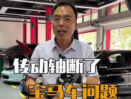 宝马断传动轴这个问题,建议点赞关注,转发给身边的宝马车主们,帮他们省个小几万!#汽车维修 #宝马 #宝马断轴 #宝马x6 #宝马x5