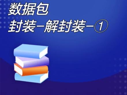 数据包的封装和解封装【网工零基础入门课程】#干货分享 #电脑知识 #知识点总结 #华为认证 #网络工程师