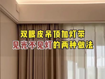双眼皮吊顶加灯带见光不见的的两种做法,设计师看了都收藏!不仅能拉升层高,整个空间看着更有氛围#无主灯设计 #线型灯 #自装日记 #家装装修