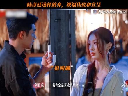 陆彦廷选择放弃,祝福佳仪和宣呈 #势均力敌的我们2 #恋综