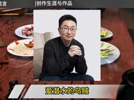 小说作者之爱潜水的乌贼篇#诡秘之主 #宿命之环